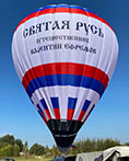 Аэростат Святая Русь
